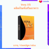 Vena X5 ผลิตภัณฑ์เสริมอาหารวีน่าX5✨Sale✨ อาหารเสริมควบคุมน้ำหนัก บรรจุ 10แคปซูล/กล่อง