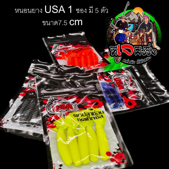 หนอนยาง-usa-1-ซอง-แบบมี-5-ตัว-แอ็คชั่นพริ้ว-ขนาด7-5-cm-usa-by-น้าโอ๊ต-usa-amp-bpo