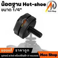 น๊อตฐาน Hot-shoe ขนาด 1/4"