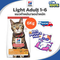 Hills Light Adult 1-6  6kg ฮิลส์  อาหารแมวทำหมัน แมวอ้วน แมวลดน้ำหนัก ถุงขนาด 6 กิโลกรัม