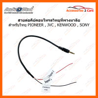 สายคอนโทรลพวงมาลัย PIONEER JVC  KENWOOD SONY  จากเครื่องเล่นไปเข้ากับพวงมาลัย (CON-01)