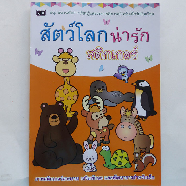 หนังสือเด็ก-สนุกกับการเรียนรู้และระบายสี-พร้อมสติกเกอร์ในเล่ม-มี-4-เล่ม-หนังสือสติกเกอร์