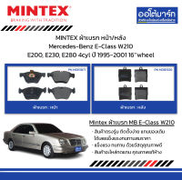 MINTEX ผ้าเบรก หน้า/หลัง Mercedes-Benz E-Class W210 E200, E230, E280 4cyl ปี 1995-2001 16’’wheel