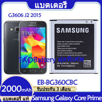 Original แบตเตอรี่ แท้ Samsung Galaxy Core Prime G3606 G3608 G3609 J2 2015 แบต battery EB-BG360CBC EB-BG360BBE EB-BG360CBE 2000mAh รับประกัน 3 เดือน