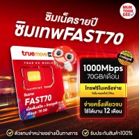 [ เลือกเบอร์ ชุด 1 ] ส่งฟรี ซิมเน็ตรายปี Fast 70 ชิมเทพ ซิมเทพทรู เน็ต 70 GB ต่อเดือน โทรฟรีในเครือข่าย ใช้งาน 1 ปี จ่ายครั้งเดียว Simnet มันถูกดี