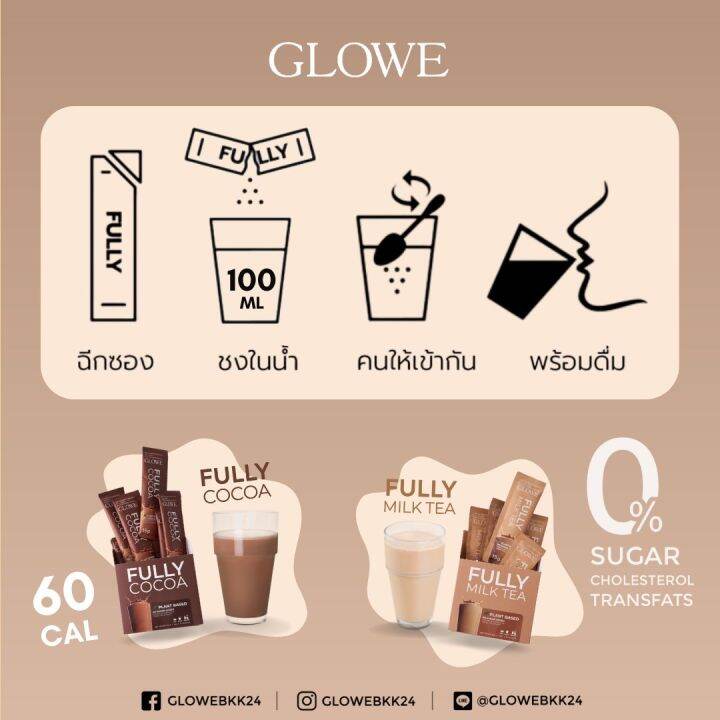 โกลวี่-ฟูลลี่-glowe-fully-เครื่องดื่มผงชง-รสชานม-และ-รสโกโก้-คุมหิว-2-กล่อง-20ซอง