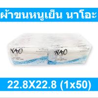 นาโอะ ผ้าขนหนูเย็น 22.8X22.8 ซม. แพ็ค 50 ซอง  รหัสสินค้า 368641