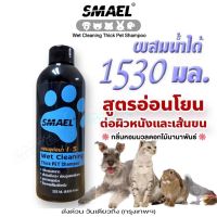 smael Wet Cleaning Thick Shampoo แชมพูอาบน้ำ สำหรับสัตว์เลี้ยง อ่อนโยนต่อผิวหนังและเส้นขน สารสกัดจากพืชธรรมชาติ ช่วยให้ขนนุ่มลื่น ไม่ระคายเคืองผิว แข็งแรงไม่ขาดหลุดร่วง ลดอาการคัน กลิ่นสาบ แชมพูสุนัข แชมพู สุนัข สัตว์เลี้ยง 255 ml.  S002  200 FHA