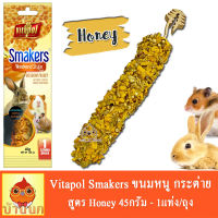 Vitapol Smakers รสน้ำผึ้ง ขนมกระต่าย หนู แฮมสเตอร์ แกสบี้ 45g 1ชิ้น/ห่อ