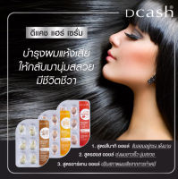 [เซรั่มบำรุงผม] Dcash ดีแคช เอ็กซ์ตร้า เบเนฟิต สึบากิ แฮร์ เซรั่ม 1.2 กรัมx6 แคปซูล