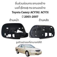 บอดี้ (โครง) กระจกมองข้าง Toyota Camry ACV30/ACV31 รุ่นแรก ปี 2003-2006 ของแท้