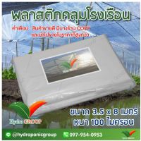 พลาสติกคลุมโรงเรือน หน้ากว้าง 3.5 เมตร ยาว 8 เมตร 100 ไมครอน ผสม UV7% สูตรมาตรฐาน กระจายแสง ทำหลังคา กันสาด  สีใส  by hydroponicgroup