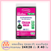 แชมเปี้ยน ถุงขยะดำ แบบก้นถุงทรงกลม 24x28 นิ้ว x 40 ใบ Champion Garbage Bags Star Seal Bottom 24 x 28 inches x 40 Pcs รหัสสินค้า MAK863856N