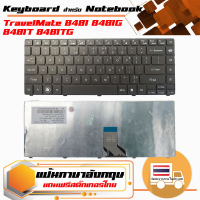 สินค้าคุณสมบัติเทียบเท่า คีย์บอร์ด เอเซอร์ - Acer keyboard (ภาษาอังกฤษ) สำหรับรุ่น TravelMate 8481 8481G 8481T 8481TG