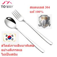 TOWAY-ช้อนส้อมสแตนเลส 304 ช้อนส้อมสไตล์เกาหลีหนาพิเศษ อย่างดีเกรดเอไม่เป็นสนิมด้ามยาว ช้อนอาหารฝรั่ง Stainless steel spoon and fork  ME-1