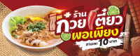 ป้ายไวนิล ก๋วยเตี๋ยวพอเพียง 80x200