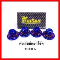 ? ราคาถูกที่สุด? ตัวเมียยึดโช้คหลัง สีไทเท ( ลายดาว ) 1คู่=2ตัว ##อุปกรณ์มอเตอร์ไชค์ ยานยนต์ ครอบไฟท้าย ครอบไฟหน้า อะไหล่รถ อุปกรณ์เสริมมอเตอร์ไชค์ สติกเกอร์ หมวกกันน็อค