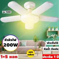 [ประกัน 1 ปี] หลอดไฟ led [200W] หลอดไฟพัดลม [แสงขาว &amp; แสงเหลือง] หลอดไฟบ้าน led หลอดไฟตลาดนัด หลอดไฟร้านค้า ไฟตลาดนัด led Fan Blude LED [มี มอก. ของแท้ 100%]