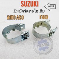 รัดท่อไอเสีย a100 a80 fr80 เข็มขัดรัดท่อ a100 a80 fr80 เข็มขัดรัดท่อ ไอเสีย suzukia100 a80 fr80