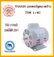 THAISIN  มอเตอร์ ขูดมะพร้าว  TSM 1/4C  220V  (14 mm)