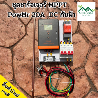 ชุดชาร์จเจอร์ MPPT PowMr 20A  DC กันฟ้า สิ้นค้าใหม่ ขายดี มีประกัน งานคุณภาพ