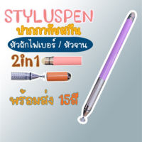 ปากกาทัชสกรีน stylus pen soft touch 2in1 สไตลัสคาปาซิทีฟ เขียนได้คล่อง รองรับทั้ง IOS และ Android