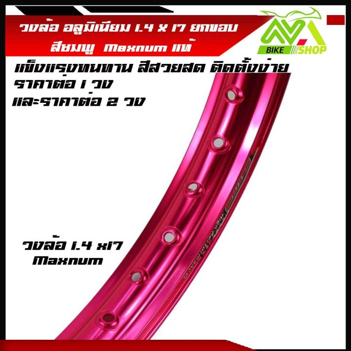 วงล้อ-อลูมิเนียม-วงล้อmaxnum-1-40-ขอบ-17-1-4ขอบ17-สำหรับ-รถจักรยานยนต์ทั่วไป-ยกขอบ-สีชมพู-ราคา-1วงและ2วง