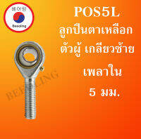 POS5L ลูกปืนตาเหลือก ตัวผู้เ กลียวซ้าย ลูกหมากคันชัก M5x2 ( INLAID LINER ROD ENDS WITH LEFT-HAND MALE THREAD ) POS 5 L โดย Beeoling shop