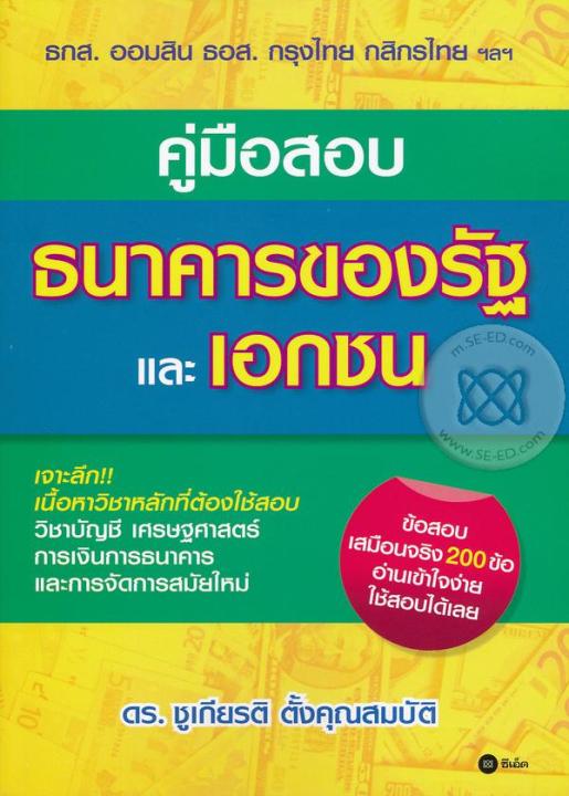 หนังสือ-คู่มือสอบธนาคารของรัฐและเอกชน