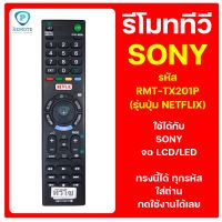 รีโมท SONY  รหัส RMT-TX201P (รุ่นปุ่ม NETFLIX)  ใช้ได้กับ ทีวี SONY จอ LCD/LED ของเดิมทรงนี้ได้เลย สินค้าพร้อมส่ง