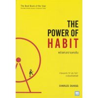 หนังสือ พลังแห่งความเคยชิน The Power of Habit หนังสือการบริหาร/การจัดการ การบริหารธุรกิจ สินค้าพร้อมส่ง