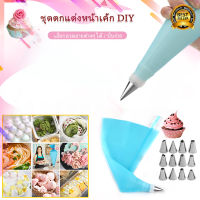 พร้อมส่ง  ชุดหัวบีบครีม แบบสแตนเลส สำหรับตกแต่งขนม ทำเค้ก DIY