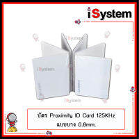 บัตรคีย์การ์ด Proximity Card 125KHz.ID บัตรหนา 0.8mm สีขาว เลขไม่เรียงต่อกัน จำหน่ายโดย iSystem