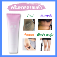 ส่งฟรี ครีมลบจุดด่างดำ รักแร้ดำ ข้อสอกดำ  แห้งกร้านและหมองคล้ำ ซีเคร็ท ไว้ท์ ครีม ครีมที่คุณต้องมี ส้นเท้าแตก ข้อสอกด้าน