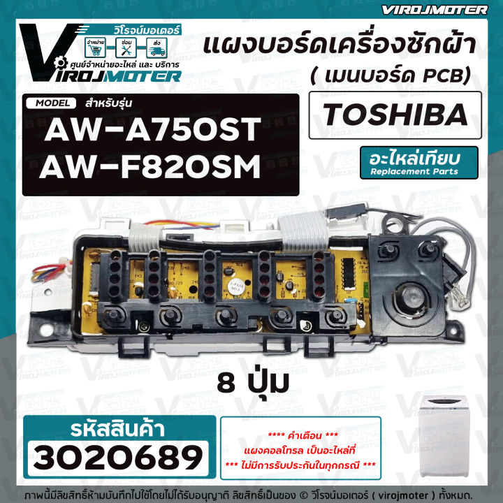 แผงควบคุมเครื่องซักผ้า-toshiba-โตชิบ้า-รุ่น-aw-a750st-aw-f820sm-อะไหล่เทียบเท่า-8-ปุ่ม-3020689