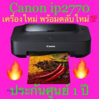 canon ip2770 เครื่องปริ้นอย่างเดียว สีสันคมขัด สวยงาม (เครื่องใหม่+ตลับใหม่810/811) 100% พร้อมประกันศูนย์ 1 ปี