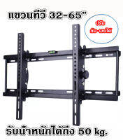 ขาแขวนจอ TV ปรับก้ม-เงยได้ วัสดุแข็งแรง ทน รับน้ำหนักได้ถึง 50 Kg. Tilting Wall Mount 32"- 65" ส่งเร็ว+รับประกันสินค้า  (0615)