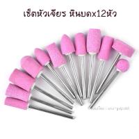 ( Promotion ) สุดคุ้ม เซ็ตหัวเจียร หินบด x12หัว : หัวเจียร เครื่องเจียรเล็บ ตะไบไฟฟ้า ราคาถูก ตะไบ เหล็ก ตะไบ หางหนู ตะไบ สามเหลี่ยม ตะไบ ท้องปลิง