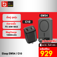 [เหลือ 929บ.ทักแชท] Eloop EW54 + หัวชาร์จ C10 หัวชาร์จเร็ว MagCharge 10000 mAh แบตสำรอง Type C 30W Orsen ของแท้ 100% Adapter Wireless Charger พาวเวอร์แบงค์ เพาวเวอร์แบงค์