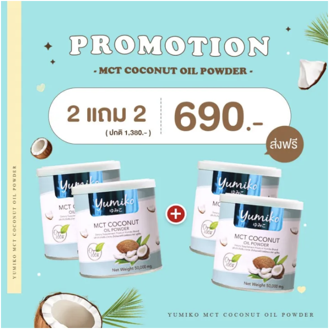 ส่งฟรี-1แถม1-น้ำมันมะพร้าวสกัดเย็น-ยูมิโกะ-yumiko-mct-coconutoil-powder-เร่งระบบเผาผลาญไขมัน-คุมหิว-อิ่มนาน-ฟืนฟูผิว-หุ่นสวย-เพิ่มภูมิร่างกาย-50g