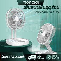 MonQiQiพัดลม พกพา 5000mAhชาร์จ ลมแรง3ระดับ ใช้ได้ทั้งแขวนและตั้ง ปรับทิศทางลมได้ ชาร์จแบตได้ ใช้ได้6ชม พัดลมชาร์จไฟ พัดลมเล็ก พัดลมไร้สาย พัดลมตั้งโต๊ะ