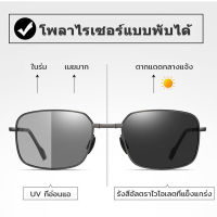 พับUV protect sunglasses Free premium case แว่นกันแดด เลนส์เปลี่ยนสีได้ ป้องกันรังสีUV เหมาะสำหรับการใส่ขับรถ ขาเหล็กแข็งแรง แถมฟรีกล่องใส่แว่นอย่างด