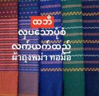 ပုံစံအသစ် လျှော့စျေ ผ้าถุงชีเม่ ผ้าถ่งพม่า ผ้าทอมือ ပုံစံအသစ်ချည်ထမိန်ချူပ်ထားပြီးသာ အချူပ်ရိုလဲကောင်းတယ် ထောင့်လဲပါတယ်နော် 905132 CHMT