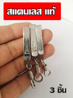 แหนบใส่พระ แหนบห้อยพระ สแตนเลสแท้ / จำนวน 3 ชิ้น 3 แบบ / Real stainless steel tongs