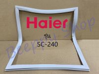 ขอบยางตู้แช่ Haier รุ่น SC-240 ยางขอบประตูตู้แช่ ขอบยางประตู ของแท้