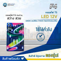 ? F4 หลอดไฟ T5 LED 12V GREEN แสงสีเขียวFM005 ไฟหน้าปัทม์แบบเสียบ จำนวน 1 คู่ ?