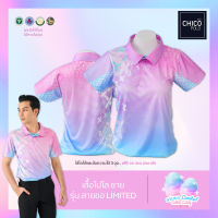 เสื้อโปโล Chico (ชิคโค่) ทรงผู้ชาย รุ่น ลายขอ Limited สี Cotton Candy (เลือกตราหน่วยงานได้ สาธา สพฐ อปท มหาดไทย  และอื่นๆ)