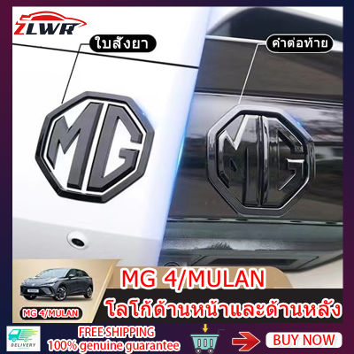 ZLWR MG4/MG MULAN สติกเกอร์ตกแต่งโลโก้รถด้านหน้าและด้านหลังสติกเกอร์การปรับเปลี่ยนโลโก้รถ MG4 EV สติกเกอร์โลโก้รถ mg4 อุปกรณ์เสริม