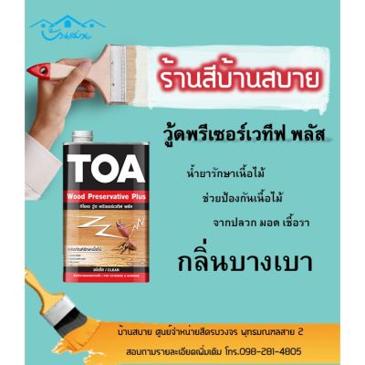 ( สุดคุ้ม+++ ) TOA วู้ดพรีเซอร์เวทีฟ ชนิดใส (1แกลลอน) น้ำยารักษาเนื้อไม้ สีเคลือบไม้ สีทาไม้ สีย้อมไม้ สีป้องกันปลวก สีป้องกันเชื้อรา ราคาถูก อุปกรณ์ ทาสี บ้าน แปรง ทาสี ลายไม้ อุปกรณ์ ทาสี ห้อง เครื่องมือ ทาสี