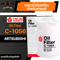 กรองน้ำมันเครื่อง C-1056 ENGINE OIL FILTER SAKURA สำหรับ MITSUBISHI TRITON 2.4 2015-202* / MITSUBISHI PAJERO SPORT 2.4 2015-202*  กรองน้ำมันเครื่องรถยนต์ ไส้กรองน้ำมัน ของแท้ ซากุระ